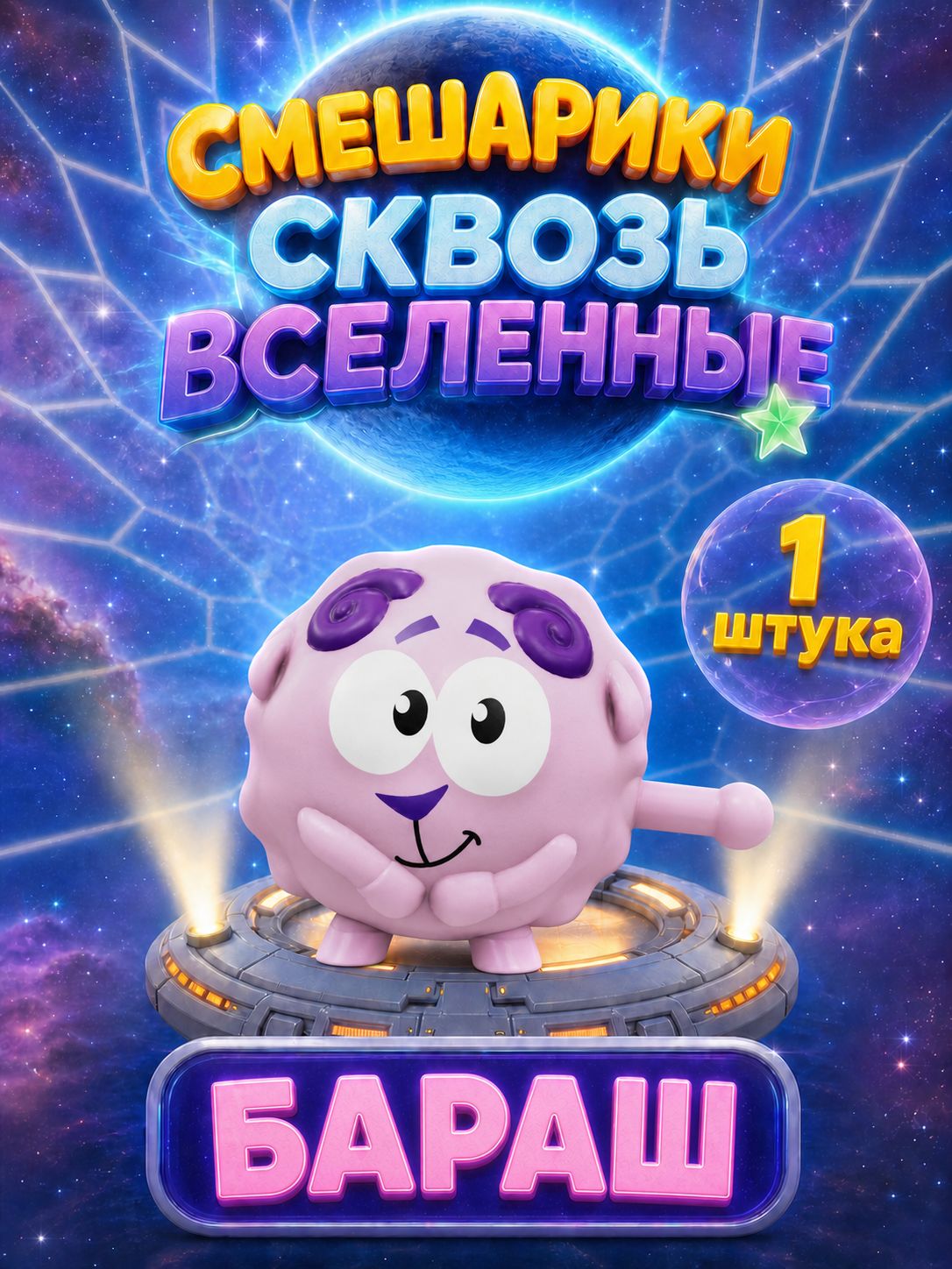 Фигурка (Бараш) 1 штука Смешарики Сквозь вселенные коллекционная