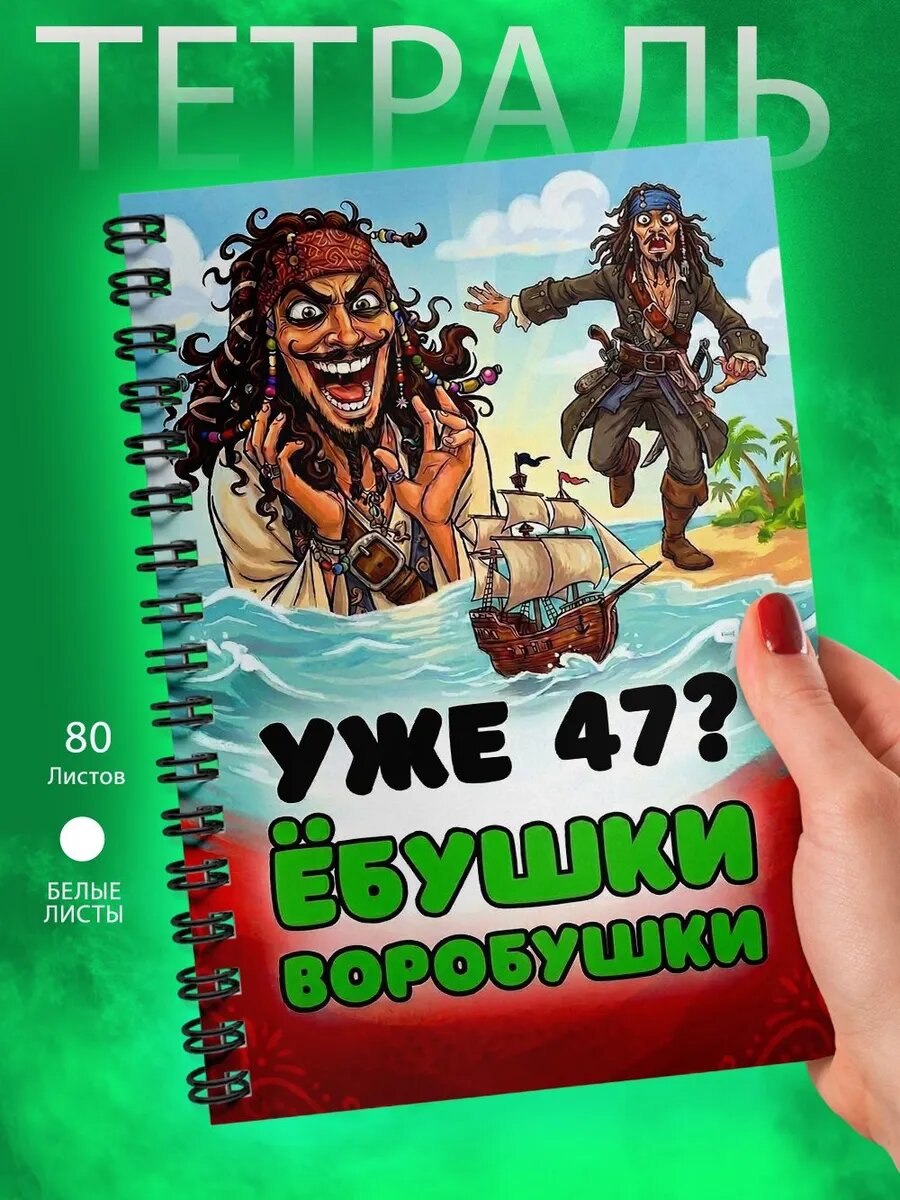 Тетрадь А5 - Уже 47 ? Ёбушки Воробушки