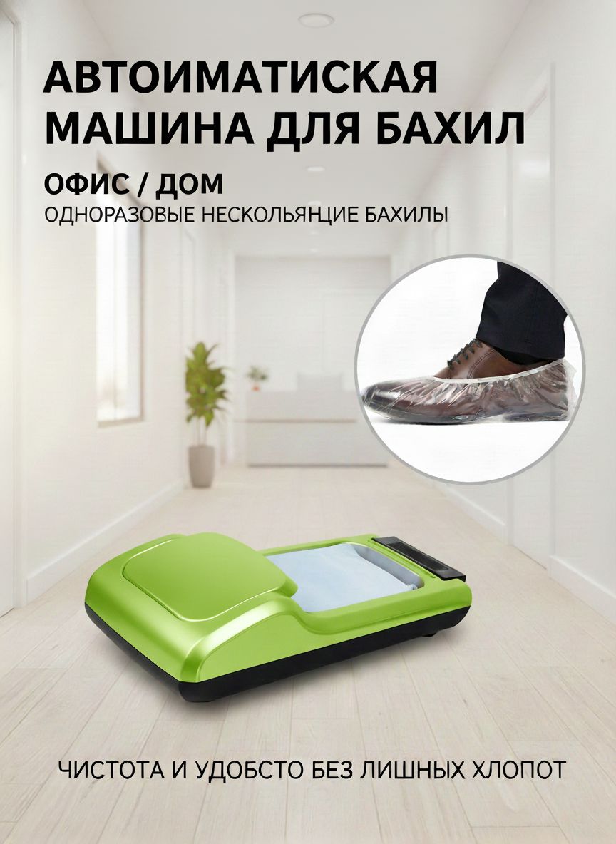 ZHONE Аппарат для бахил: устройство для быстрого и удобного надевания одноразовой обуви