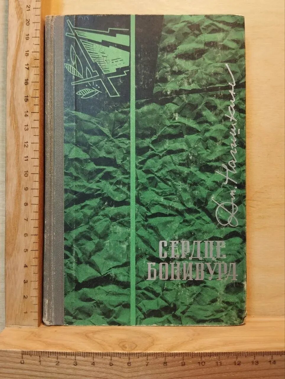 Сердце Бонивура. Роман в трех частях. Часть третья