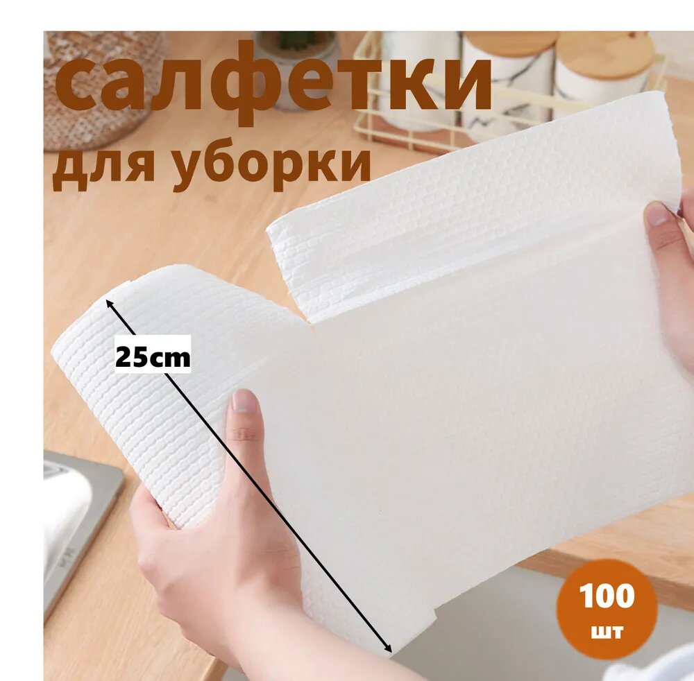 Салфетки для уборки, 25 см, 100 шт.