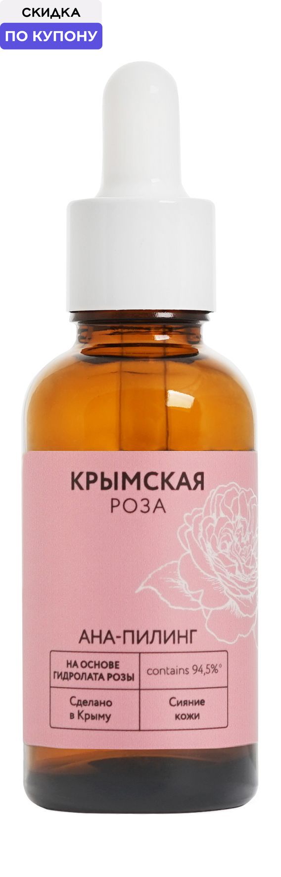Крымская роза АНА-пилинг для лица Крымская Роза. Сияние кожи, 30 мл
