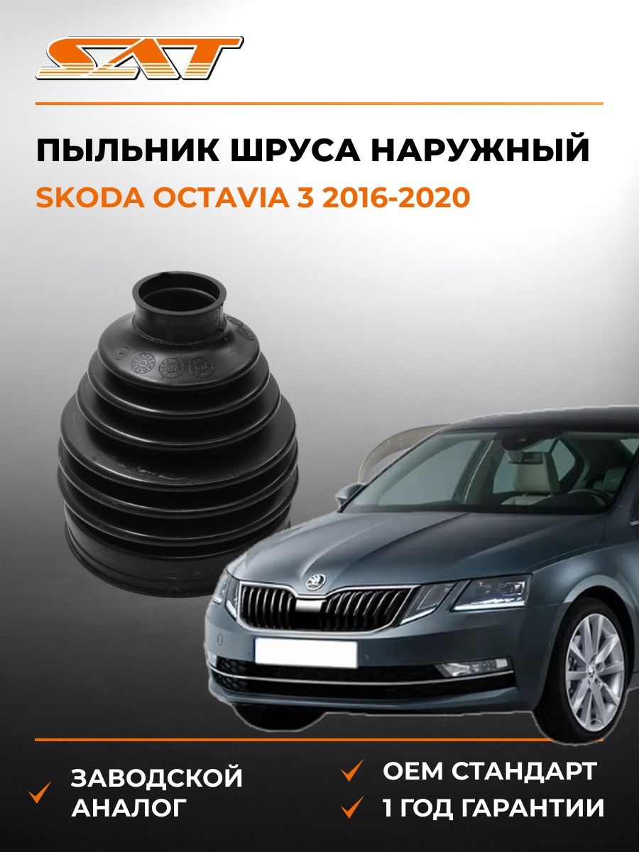 Пыльник шруса наружный SAT BKFD010 Шкода Октавия 3 Skoda Octavia 3 2016-2020
