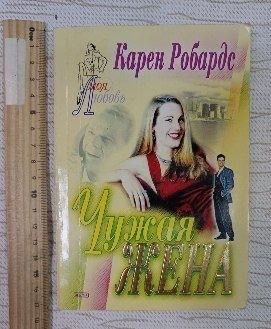 Чужая жена.