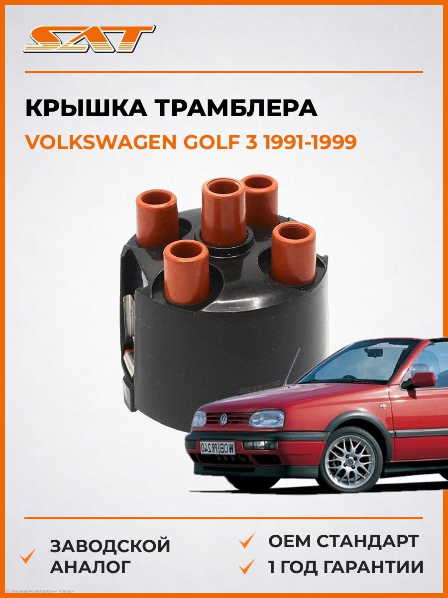 Крышка трамблера SAT ST3550004 Фольксваген Гольф 3 Volkswagen Golf 3 1991-1999