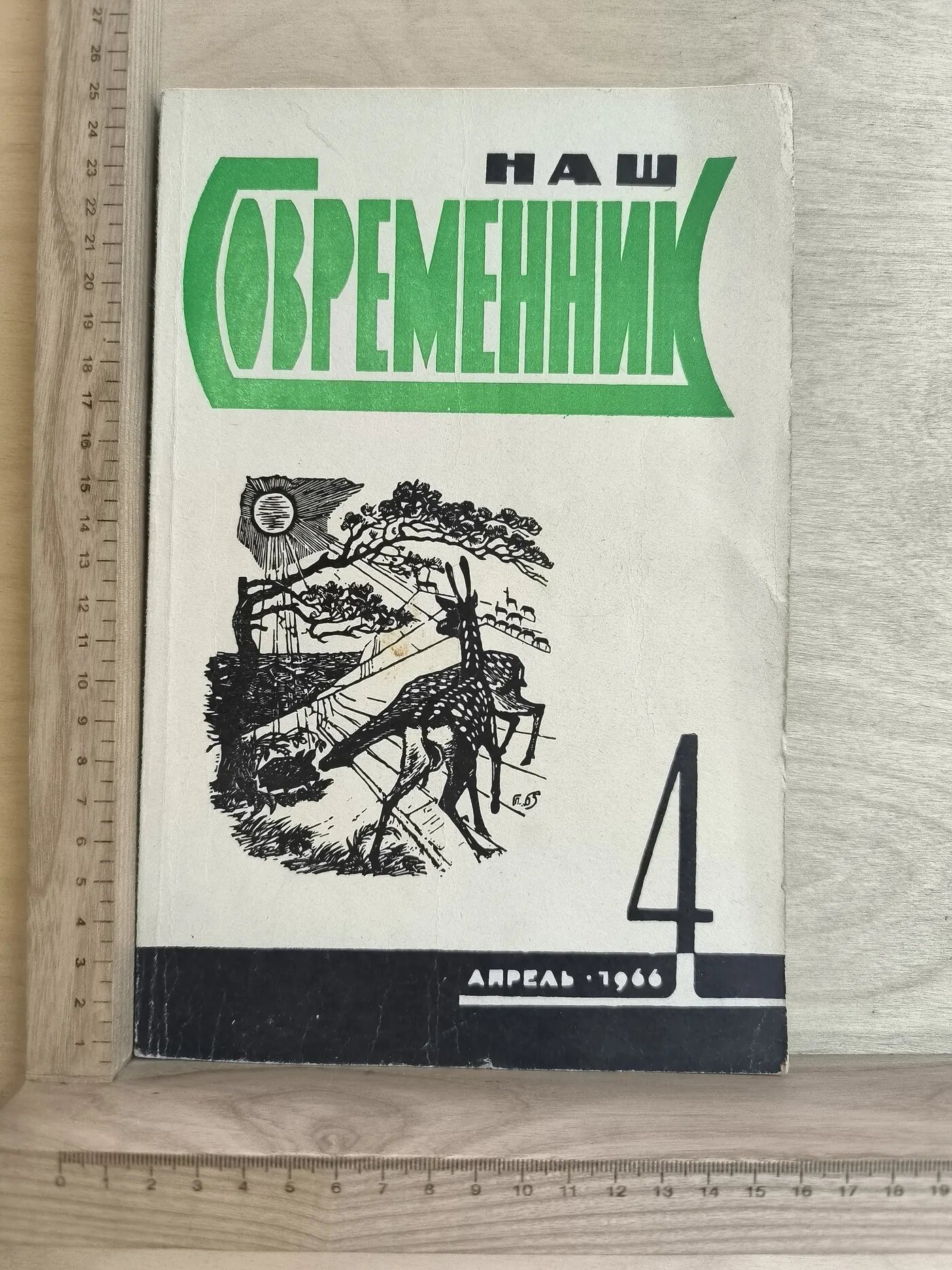 Журнал: Наш современник. №4. 1966