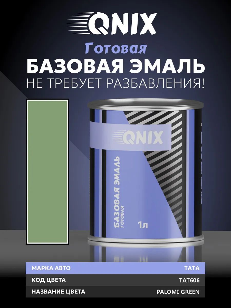 Краска автомобильная. TATA TAT606 PALOMI GREEN 1 л. Не требует разбавителя.