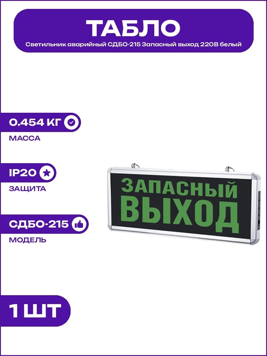 Табло Запасный выход аварийное СДБО-215 220В аккумуляторное