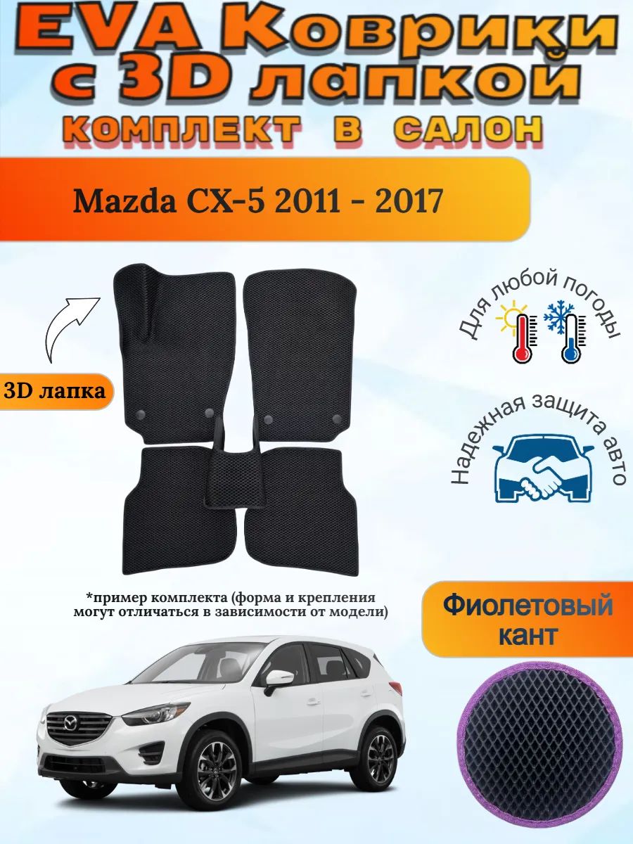 EVA коврики с 3D лапкой Mazda CX-5 2011 - 2017 Мазда ЦИкс 5