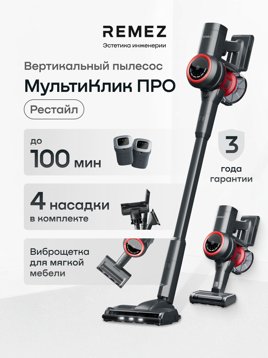 Вертикальный беспроводной пылесос REMEZ RMVC-50302A, 100 минут работы, 2 аккумулятора 2200 мАч, стоит без опоры, 240 Вт