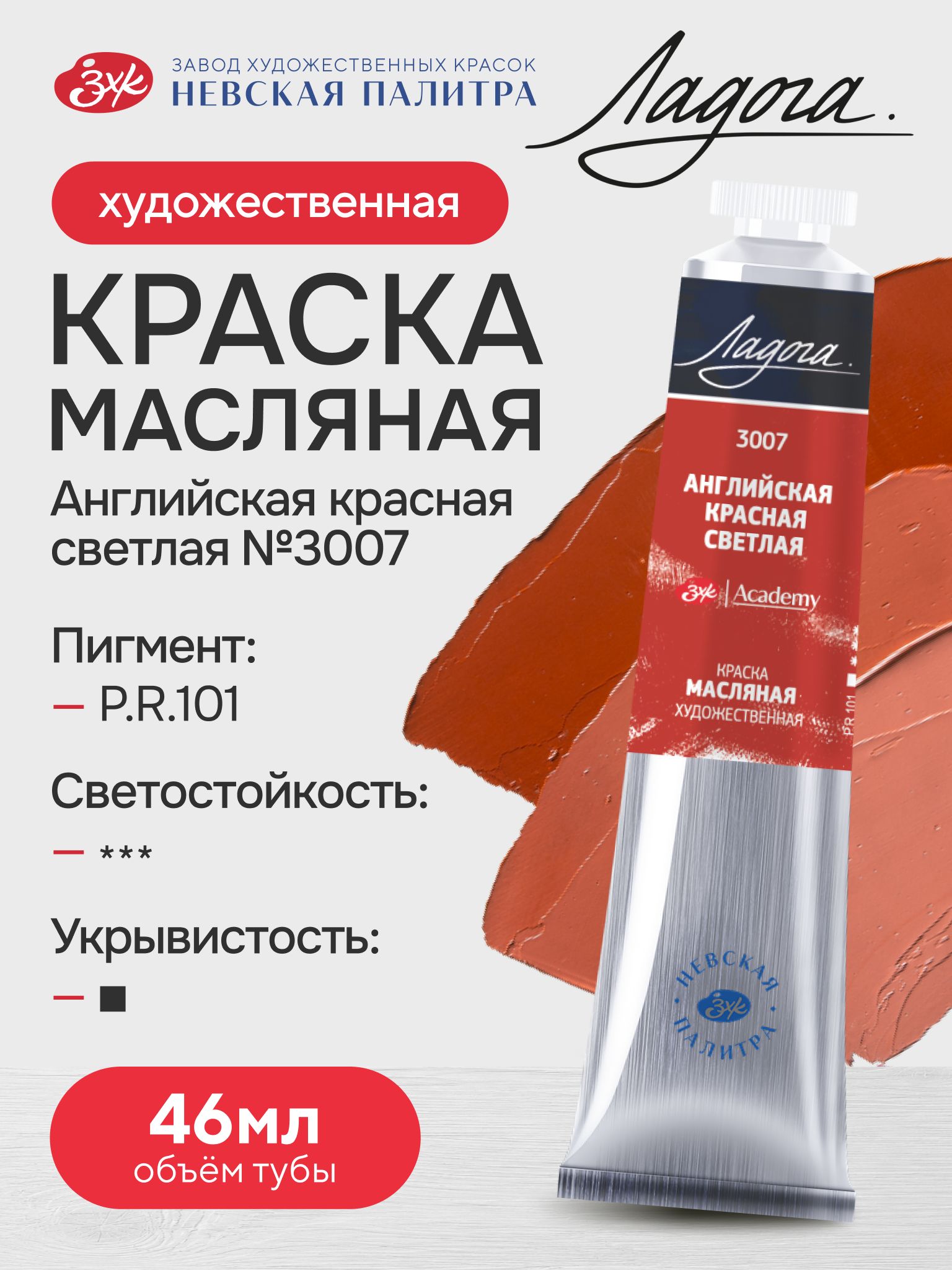 Масляная краска художественная английская красная светлая масло №3007 Ладога 46мл