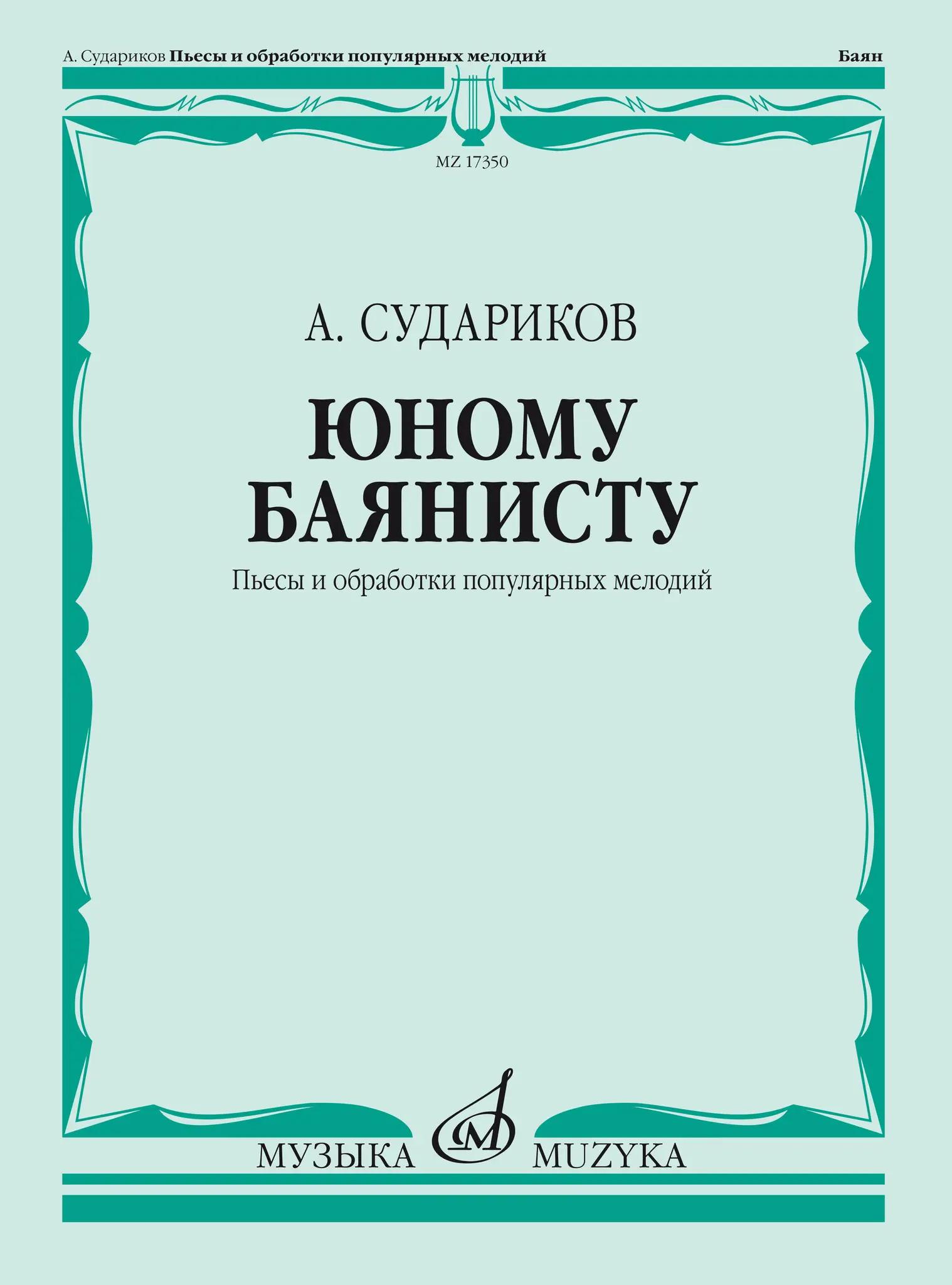 Юному баянисту : пьесы и обработки популярных мелодий. Судариков А.