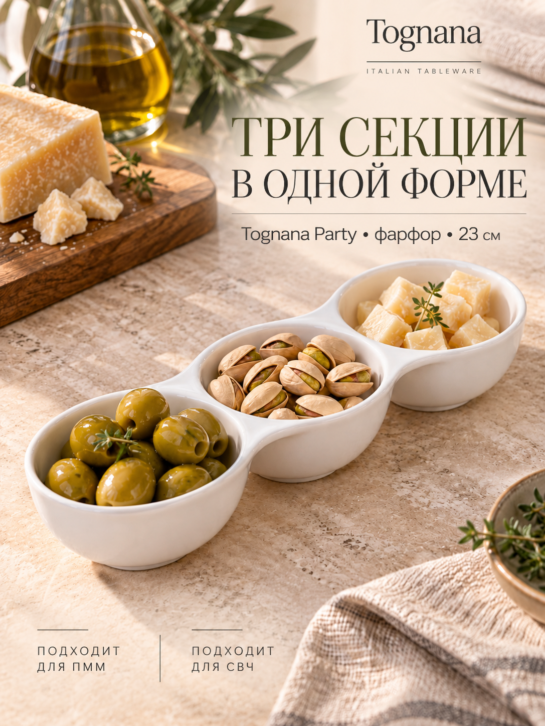 Менажница Tognana Party, фарфоровая 23 см овальная