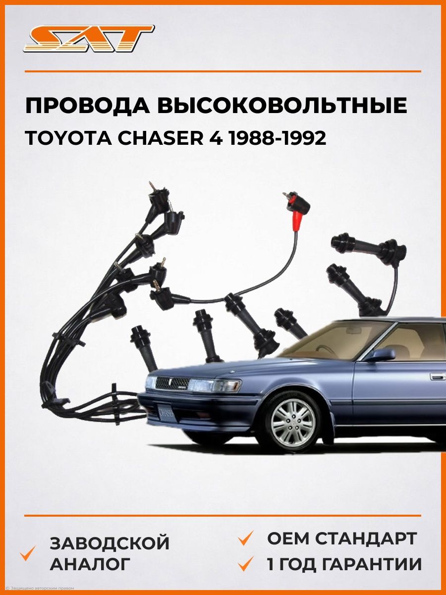 Провода высоковольтные SAT ST9091921561 Тойота Чейсер 4 Toyota Chaser 4 1988-1992