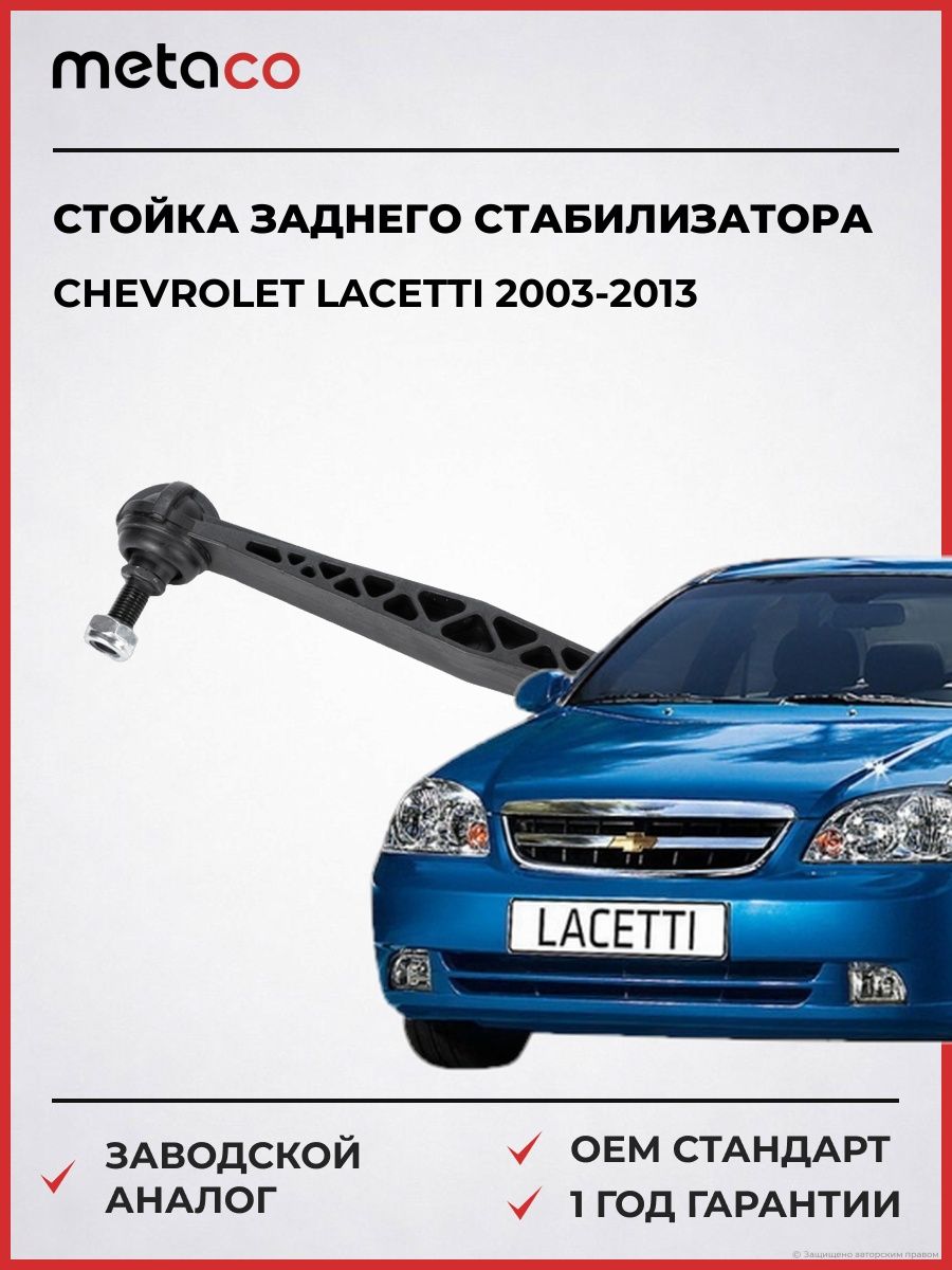 Стойка заднего стабилизатора METACO 4110004 Шевроле Лачетти Chevrolet Lacetti 2003-2013