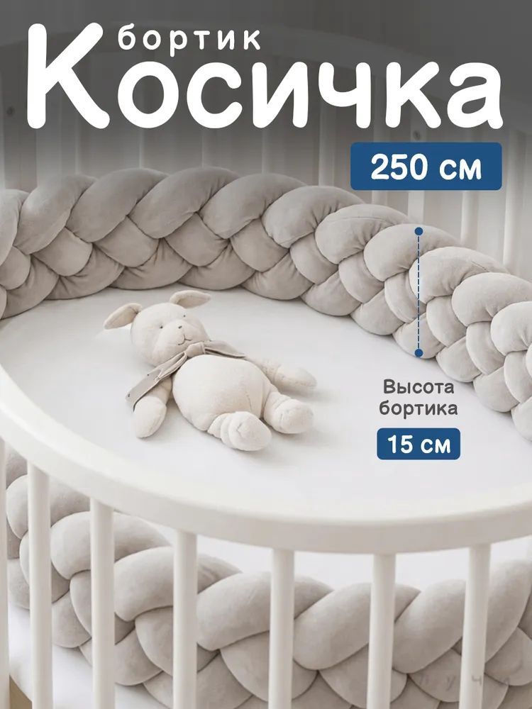 Бортик косичка в кроватку для новорожденного 250cm