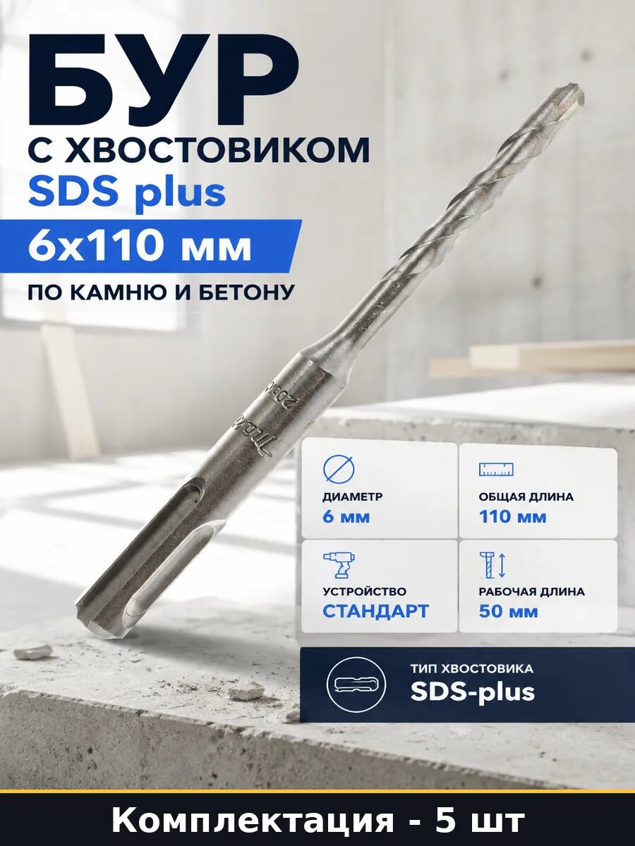 Бур 6х110 мм SDS+ для перфоратора, инструмент для 5 шт