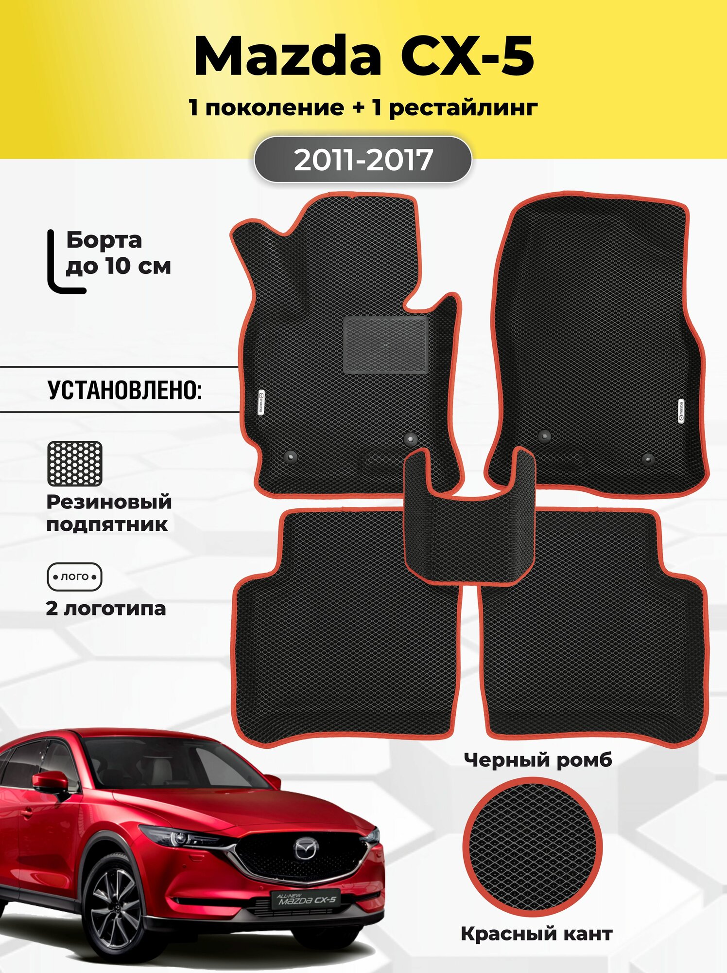Коврики Ева автомобильные Mazda CX-5 1 поколение 2011-2017 EVA ЭВА с бортами