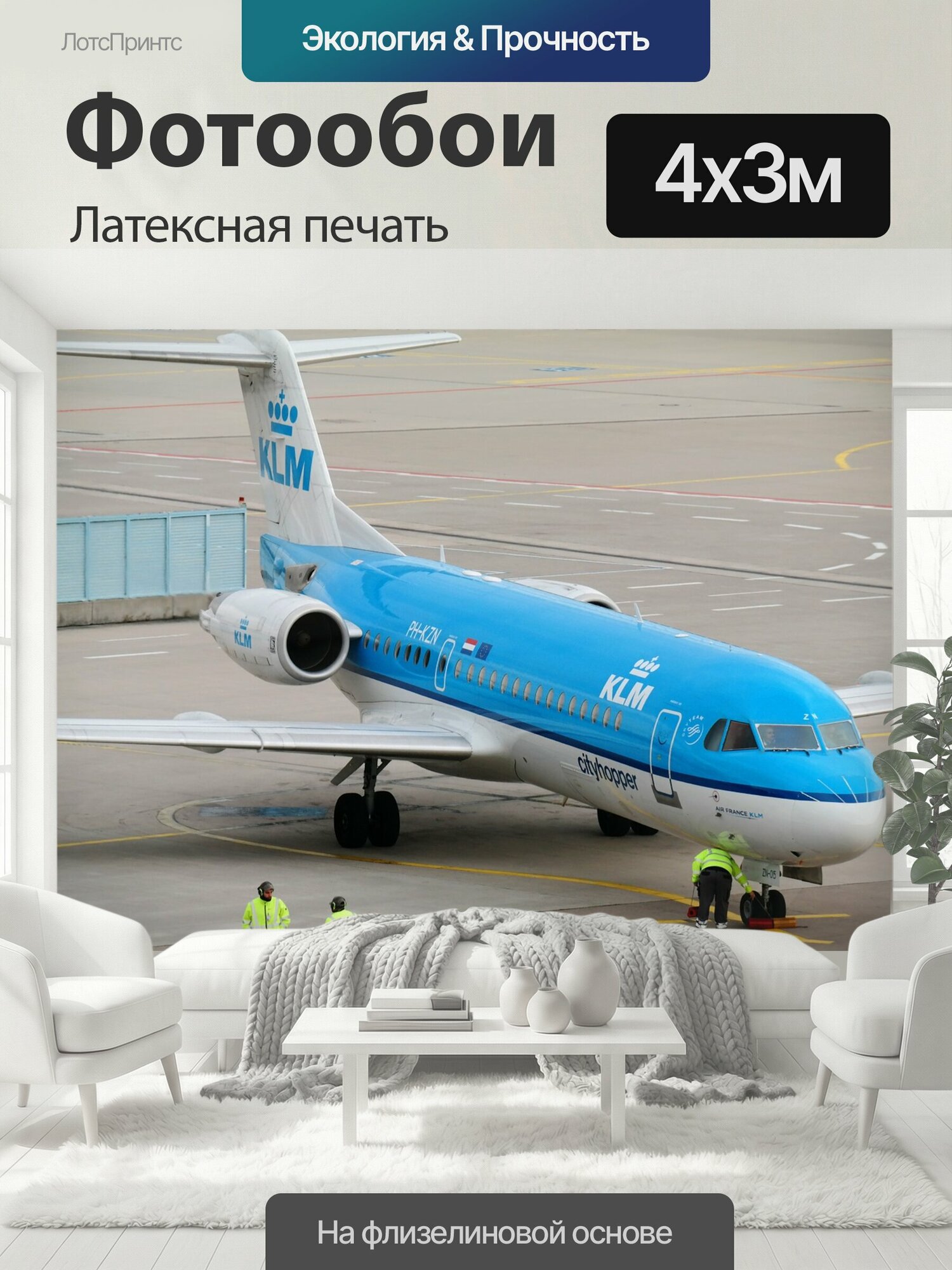 Фотообои моющиеся ударопрочные "Самолет, аэропорт, кабина" 400x300 см. латексная печать