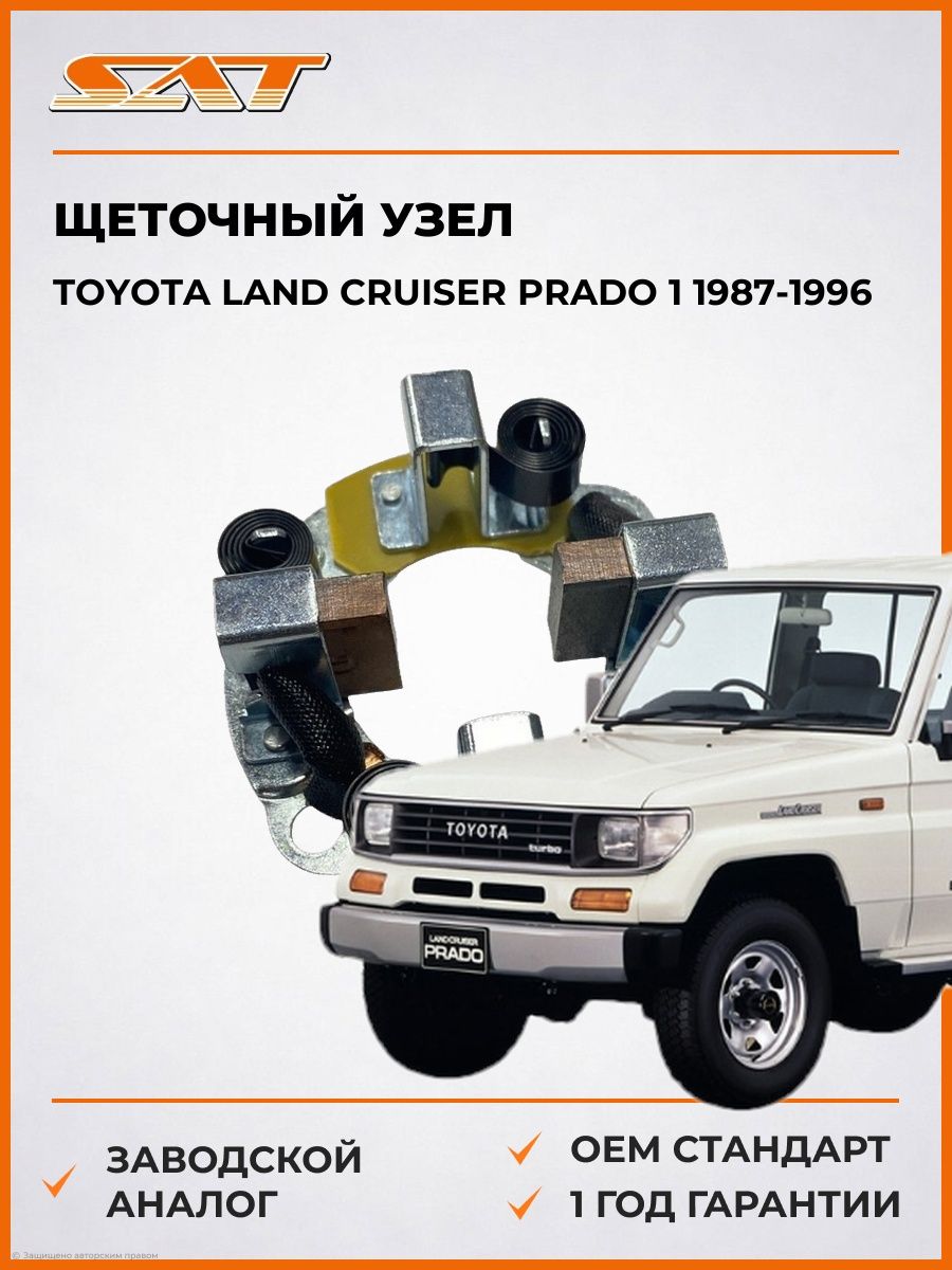 Щеточный узел SAT ST2814054070 Тойота Ленд Крузер Прадо J70 Toyota Land Cruiser Prado J70 1987-1996
