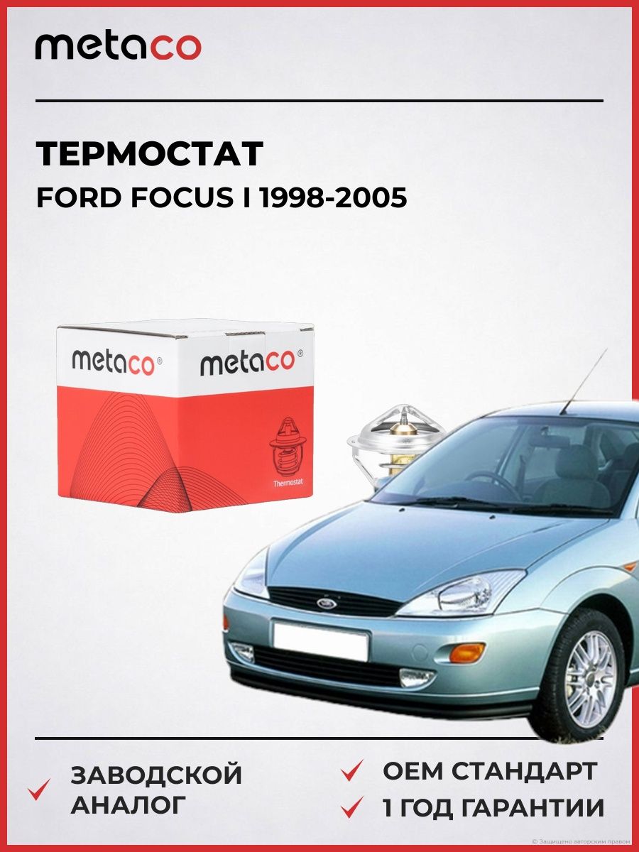 Термостат METACO 1520056 Форд Фокус I Ford Focus I 1998-2005