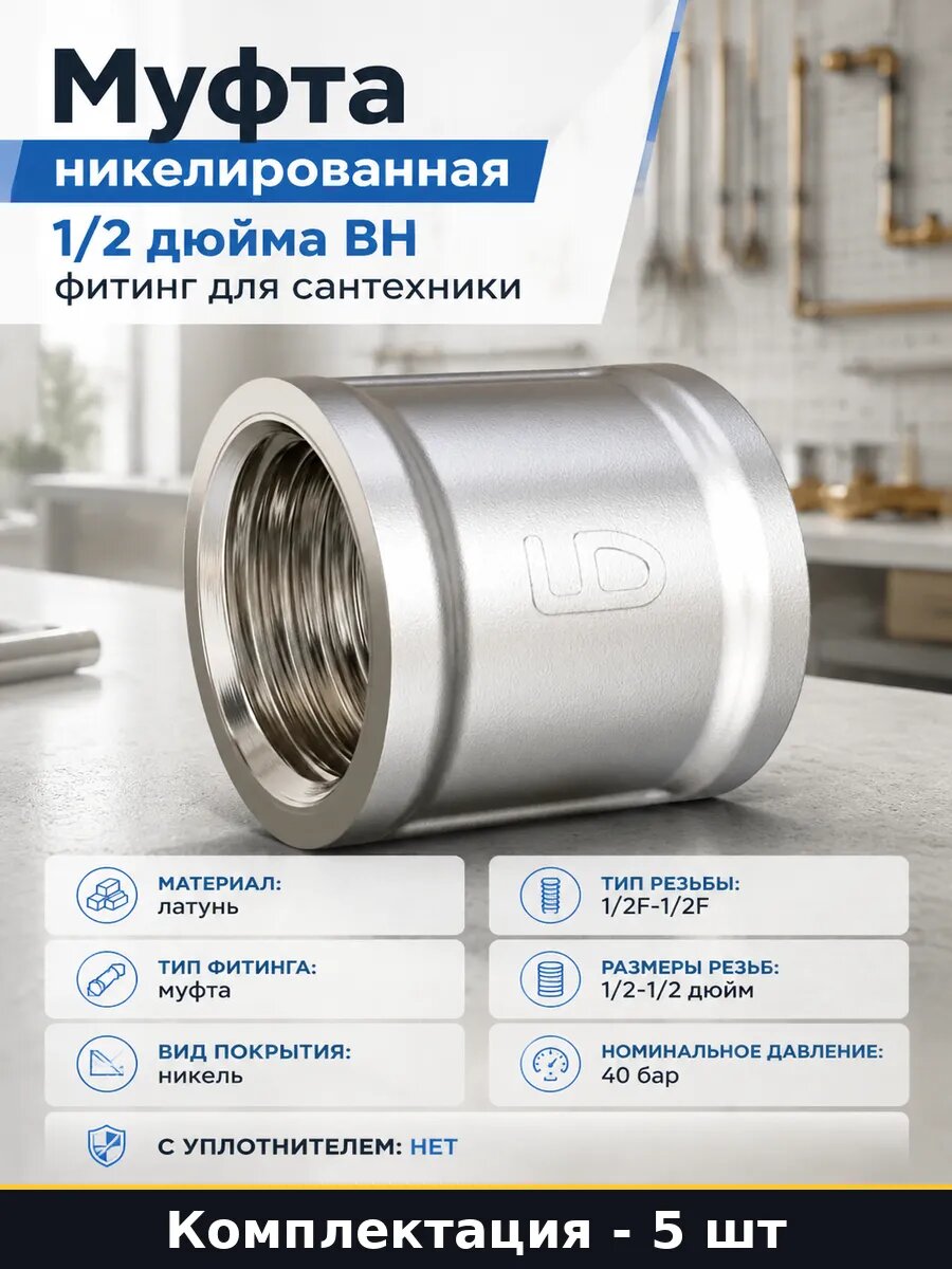 Муфта сантехническая 1/2 латунь никель DN15 комплект 5 шт