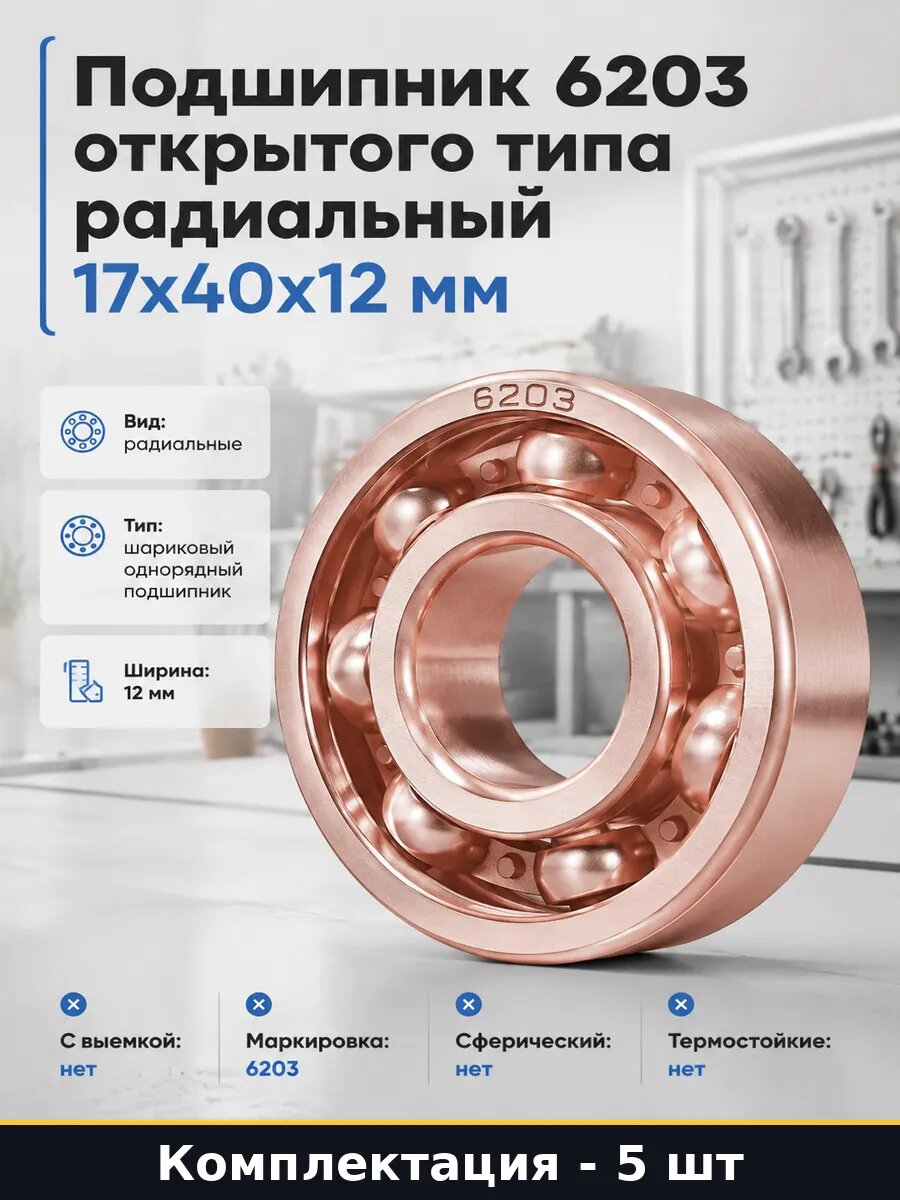 Комплект подшипников 6203 5 штук для стиральной машины /P6