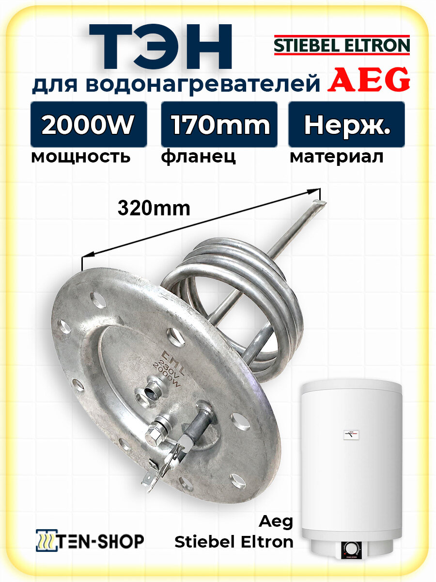 ТЭН 2000W для водонагревателей AEG, Stiebel Eltron, Tatramat