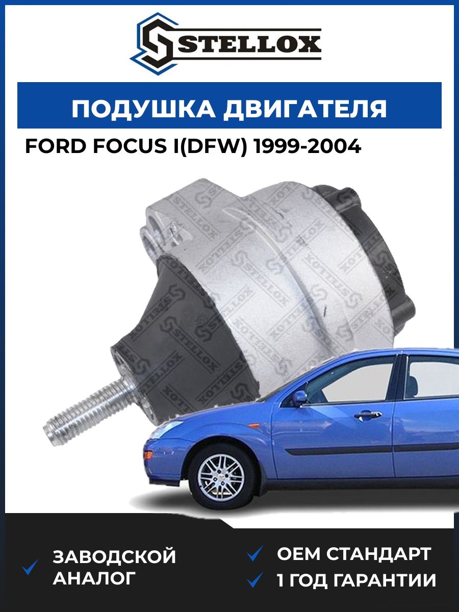 Подушка двигателя правая Stellox 2519785SX Форд Фокус I Ford Focus I DFW 1999-2004
