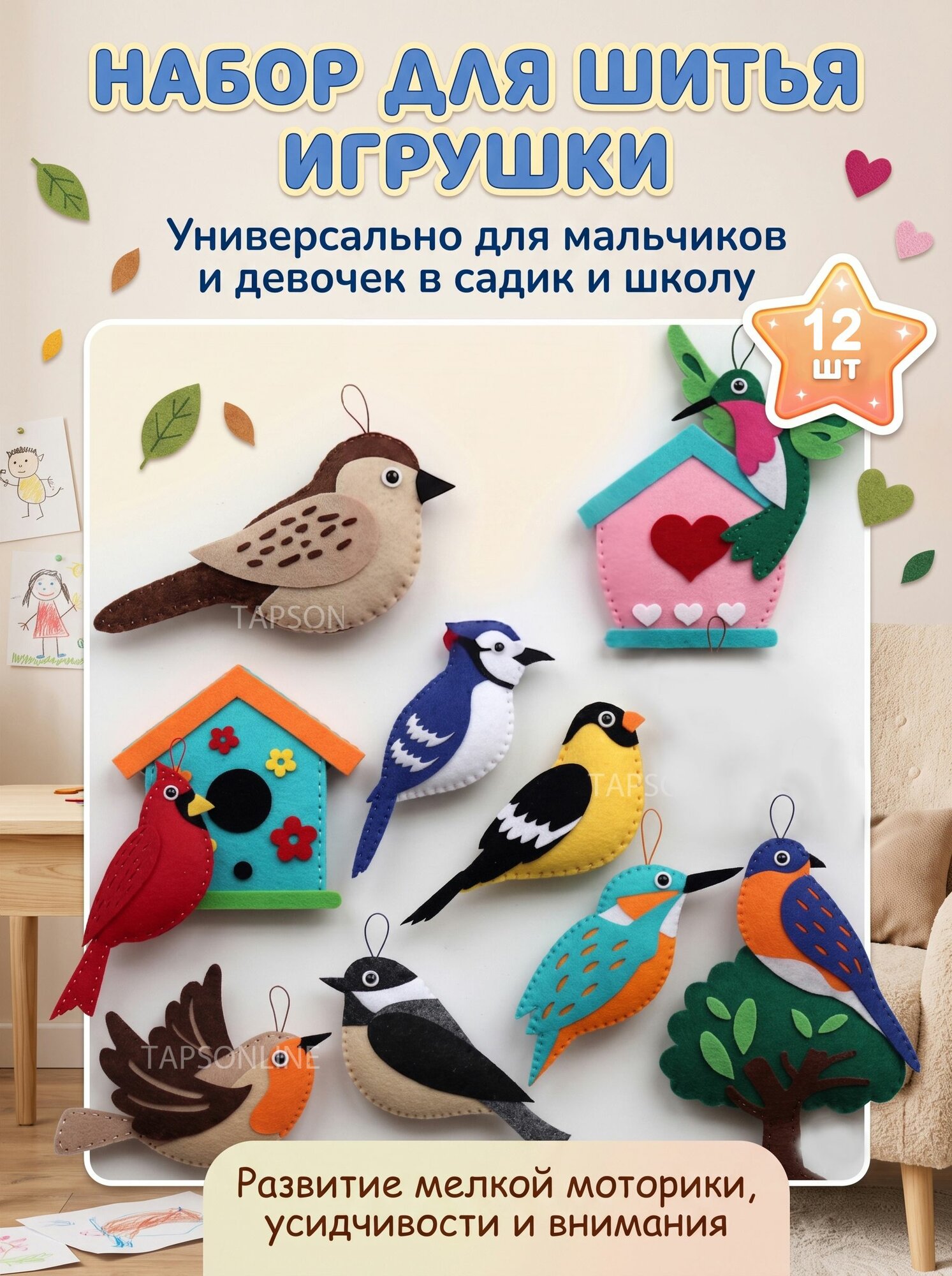 Набор для шитья из фетра детский для творчества игрушка 4+ для мальчиков и девочек.