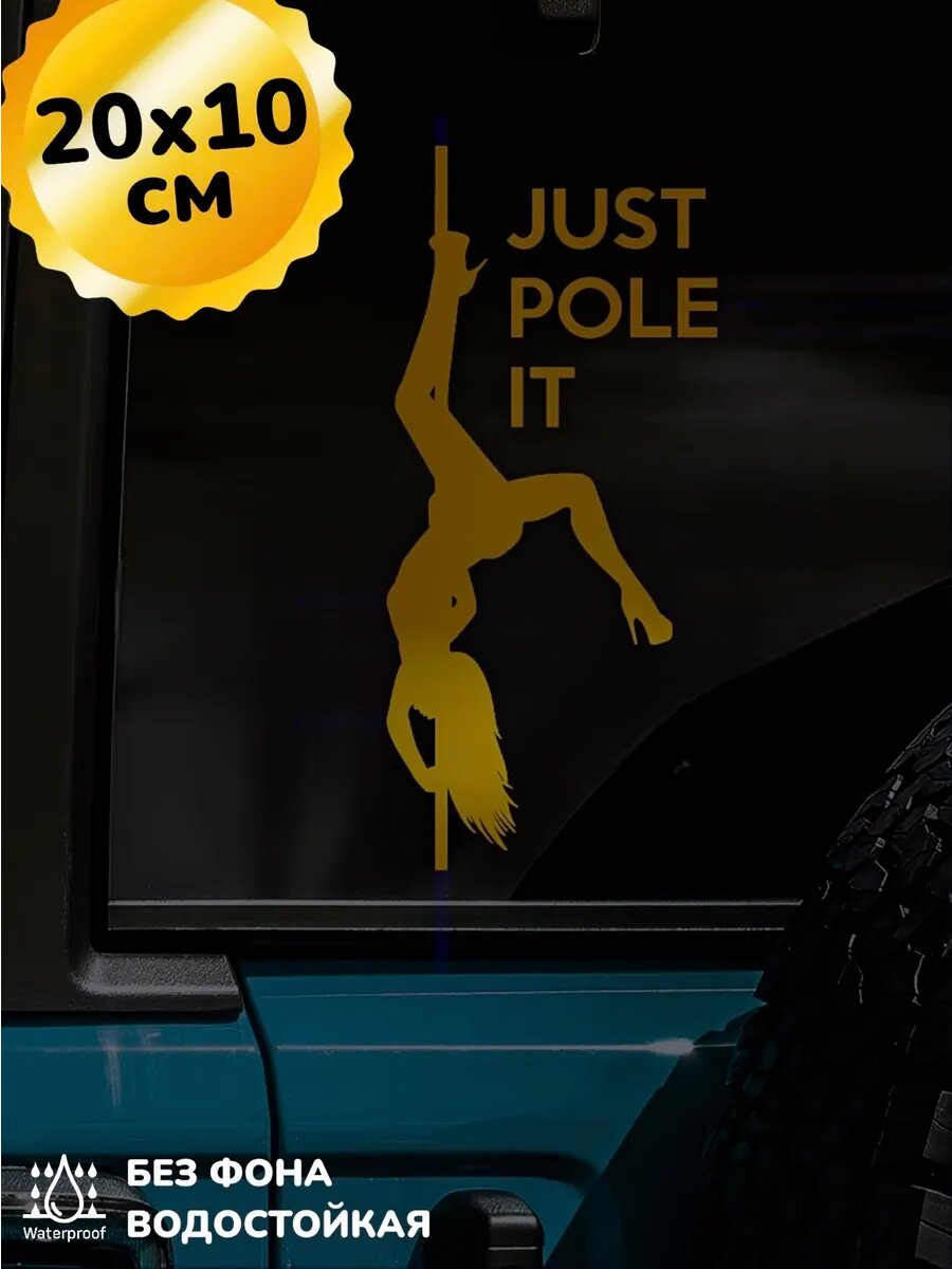 Наклейка на авто Pole Dance Танец на пилоне 20Х10 см