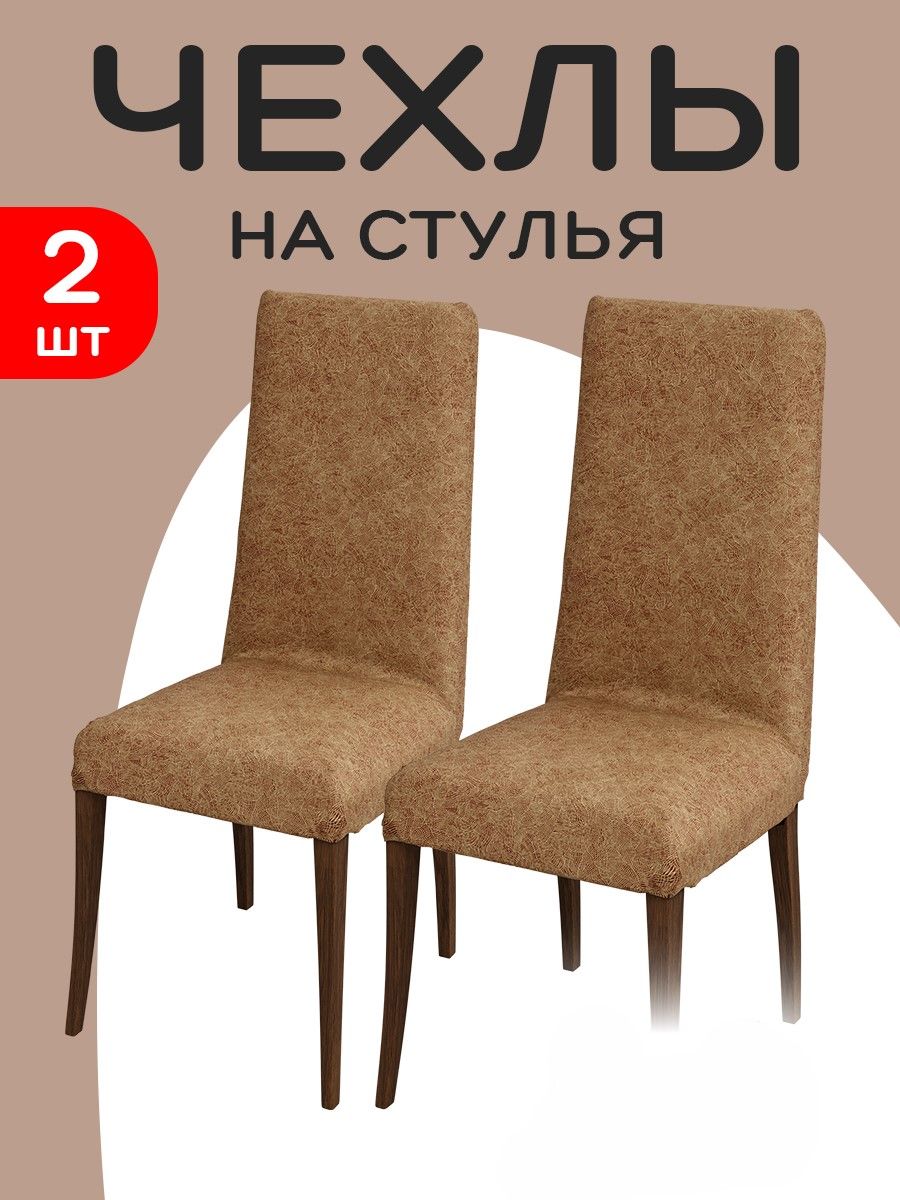 Чехол на стул со спинкой, набор 2 шт.