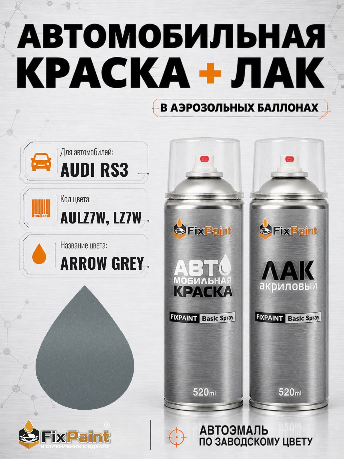 Краска и лак для AUDI RS3, код AULZ7W, LZ7W, PFEILGRAU, автомобильная эмаль базовая и акриловый глянцевый лак FixPaint в аэрозольных баллонах 520 мл