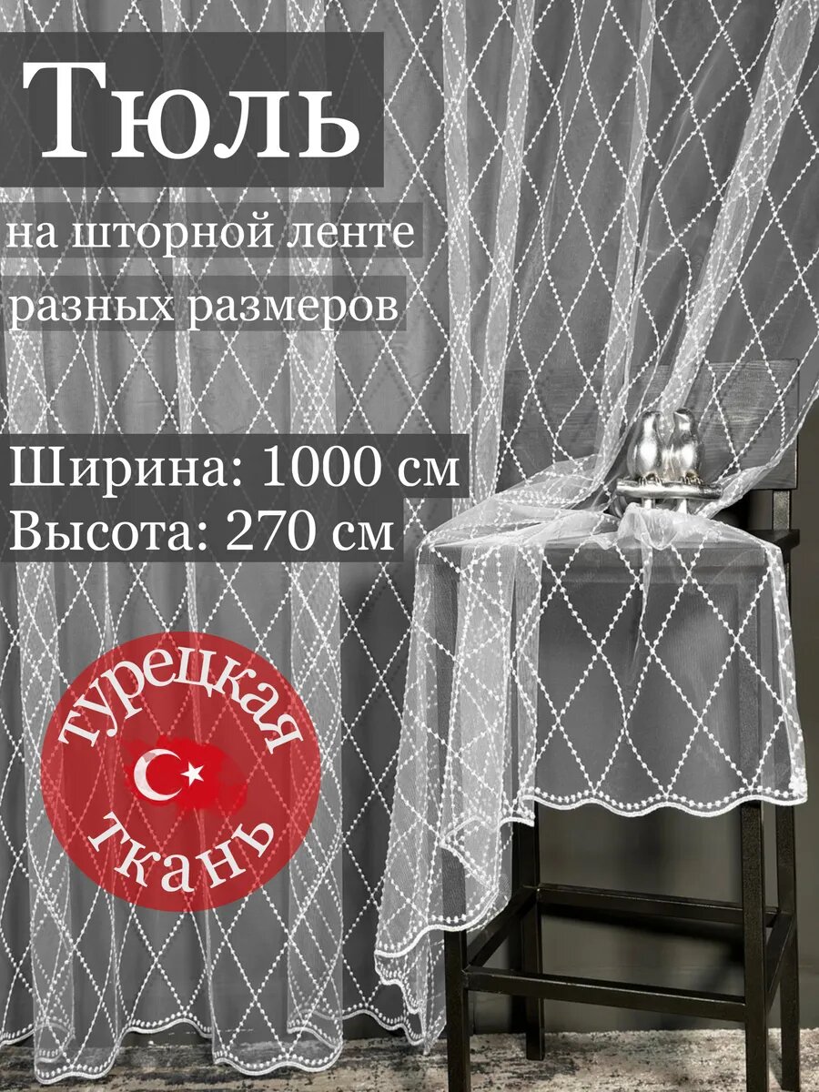 Тюль с вышивкой от турецкого производителя 1000*270 см