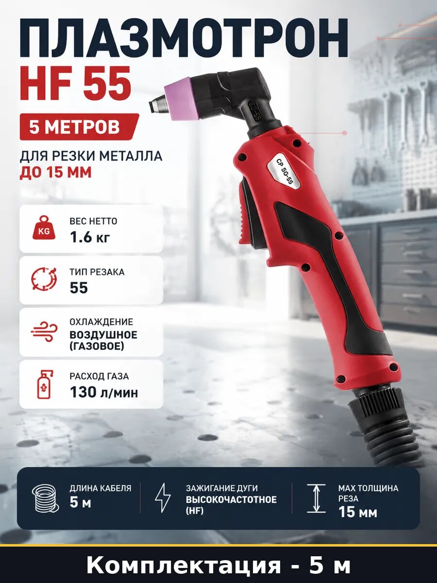 Плазмотрон hf 55 5 метров для резки металла до 15 мм
