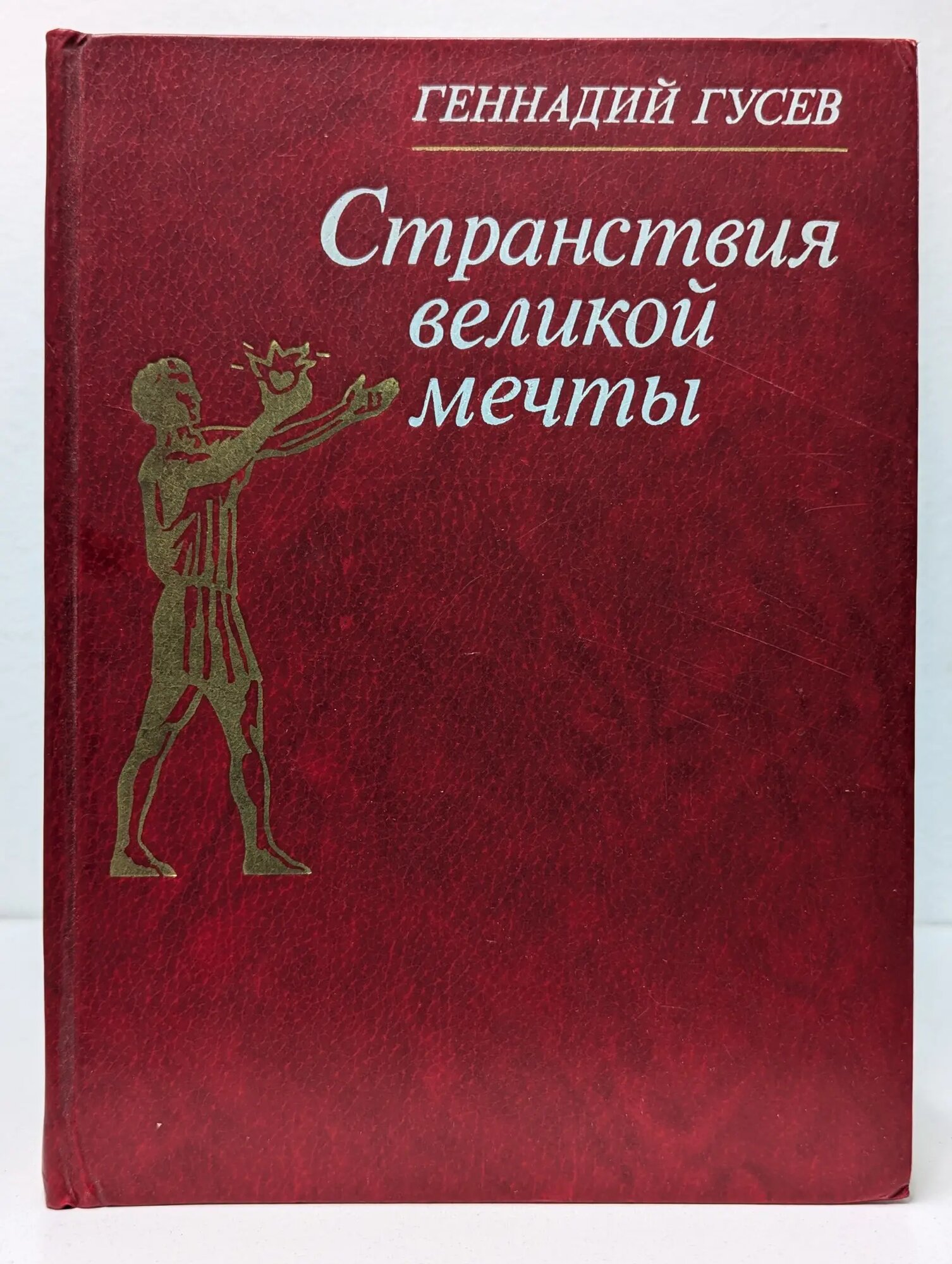 Странствия великой мечты Гусев Геннадий Михайлович 1982