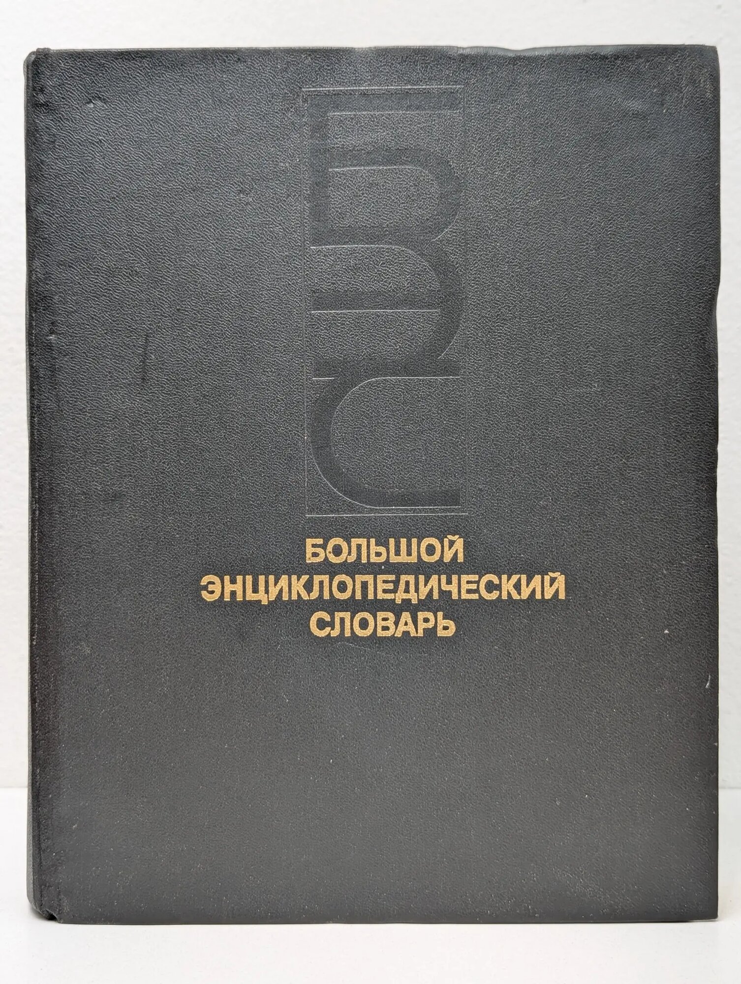 Большой энциклопедический словарь. В 2 томах. Том 2 Прохоров Александр Михайлович (ред.) 1991