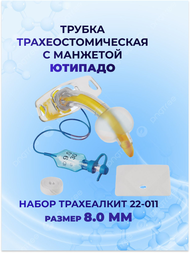 Трубка трахеостомическая с манжетой ютипадо / Набор Трахеалкит 22-011, размер 8.0 мм
