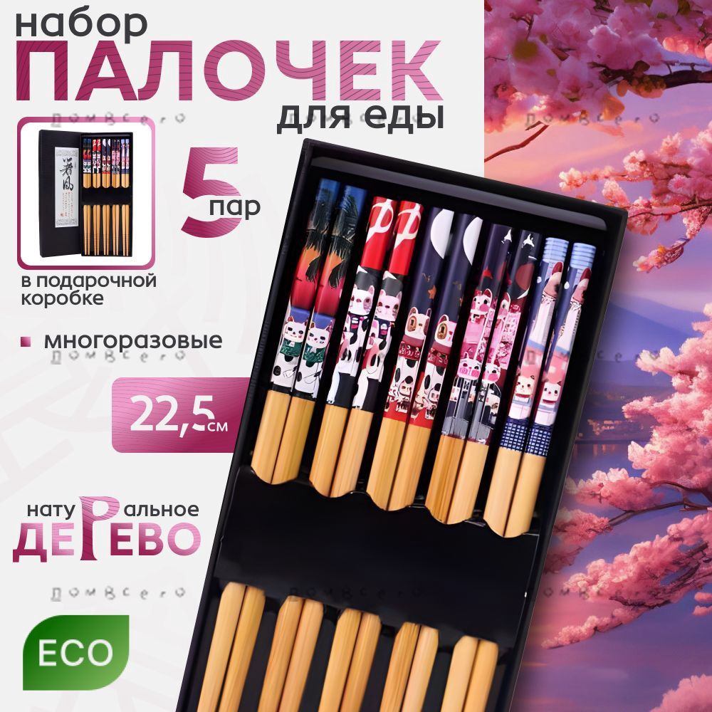 Палочки для еды, 22.5 см, 5 шт