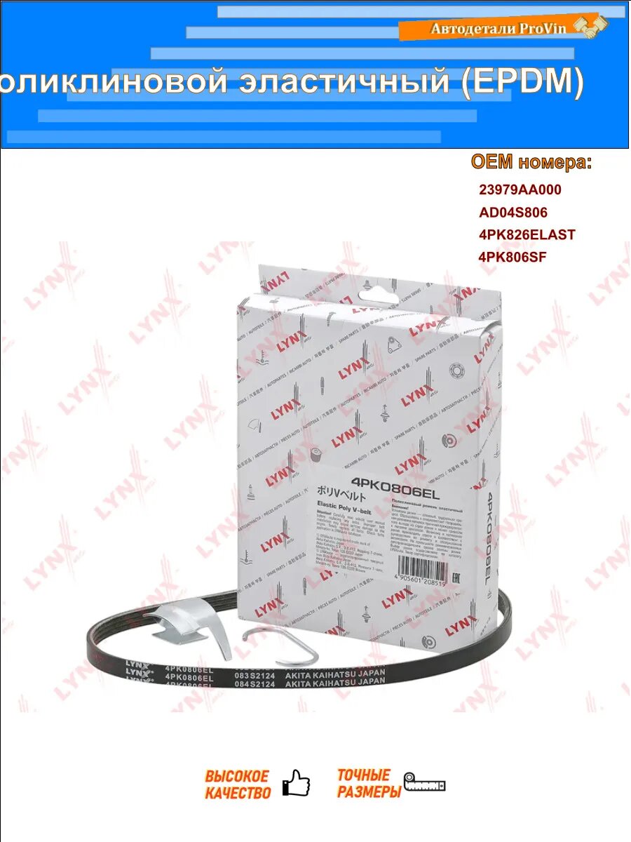 Ремень поликлиновой эластичный (EPDM) субару форестер