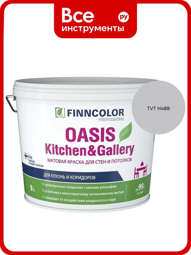 Краска Finncolor OASIS KITCHEN & GALLERY A мат 9л 700001254_TVT H488