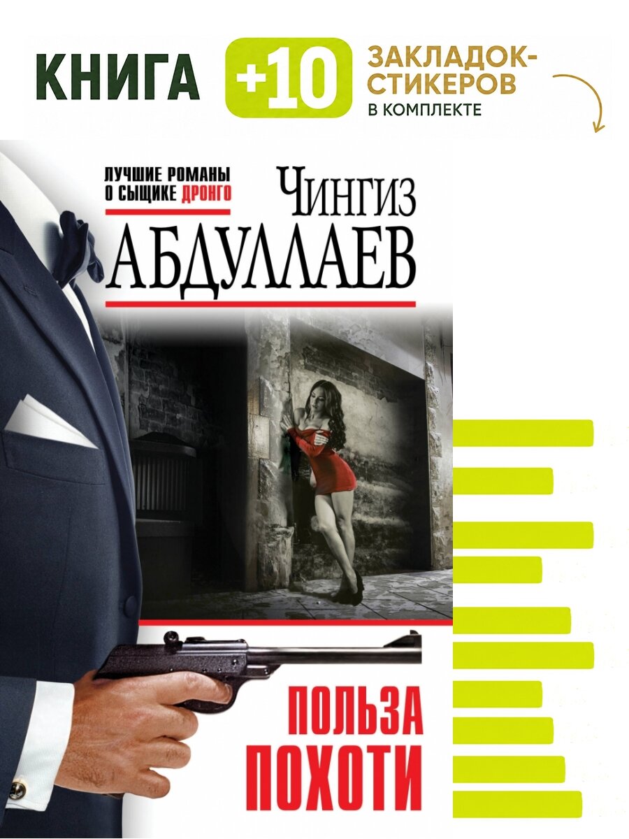 Польза похоти. Комплект: книга + 10 закладок-стикеров