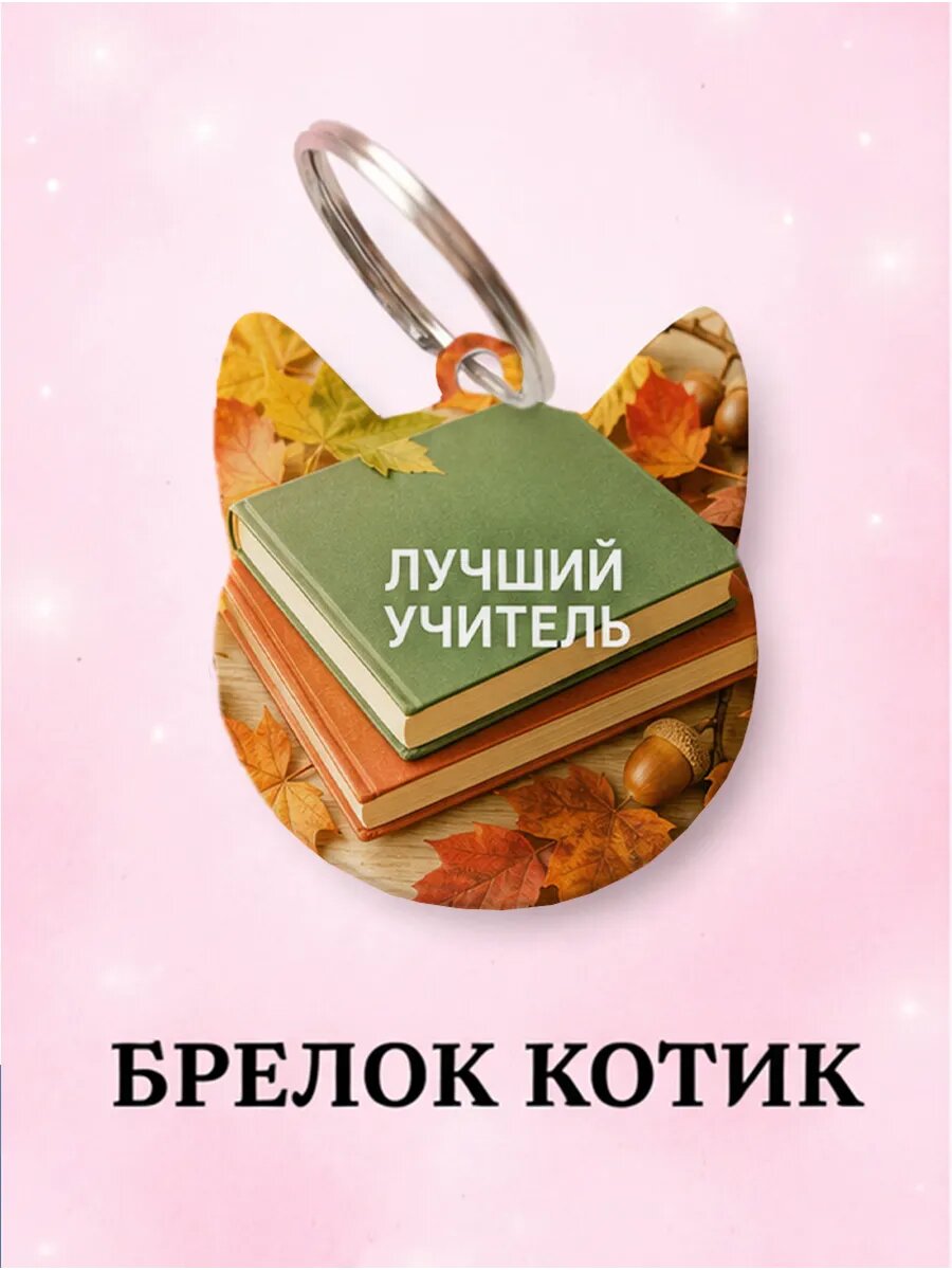 Брелок