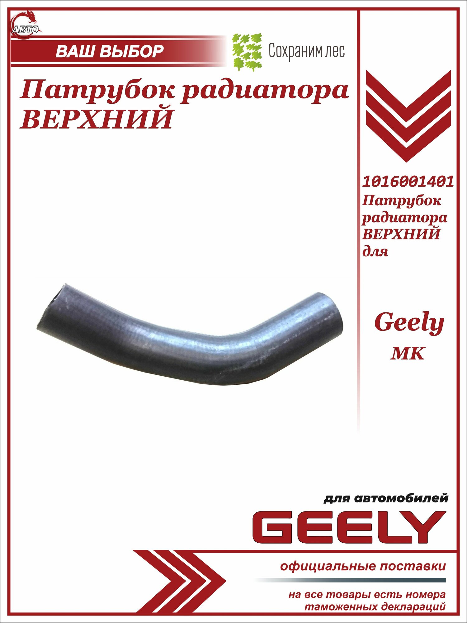 Патрубок радиатора верхний для Geely MK / Джили МК / 1016001401