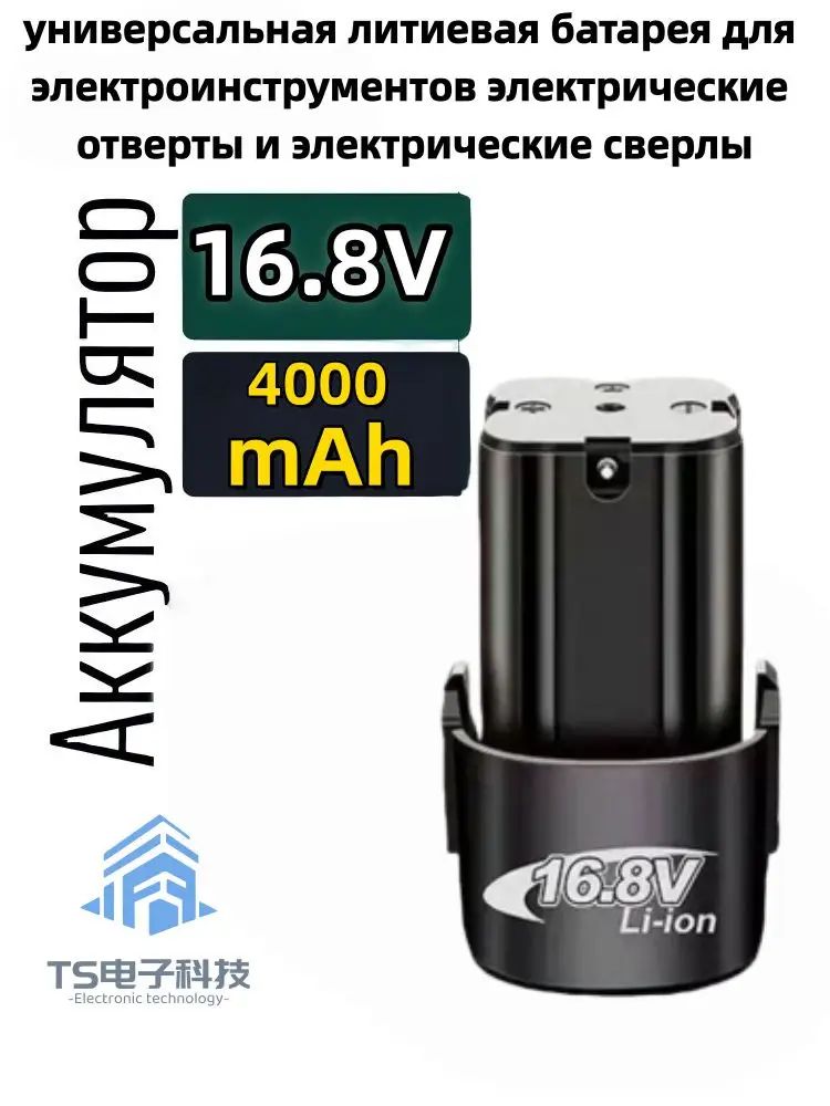 16.8V 4.0Ah многофункциональный универсальный литиевый аккумулятор, используемый для электроинструментов, элек