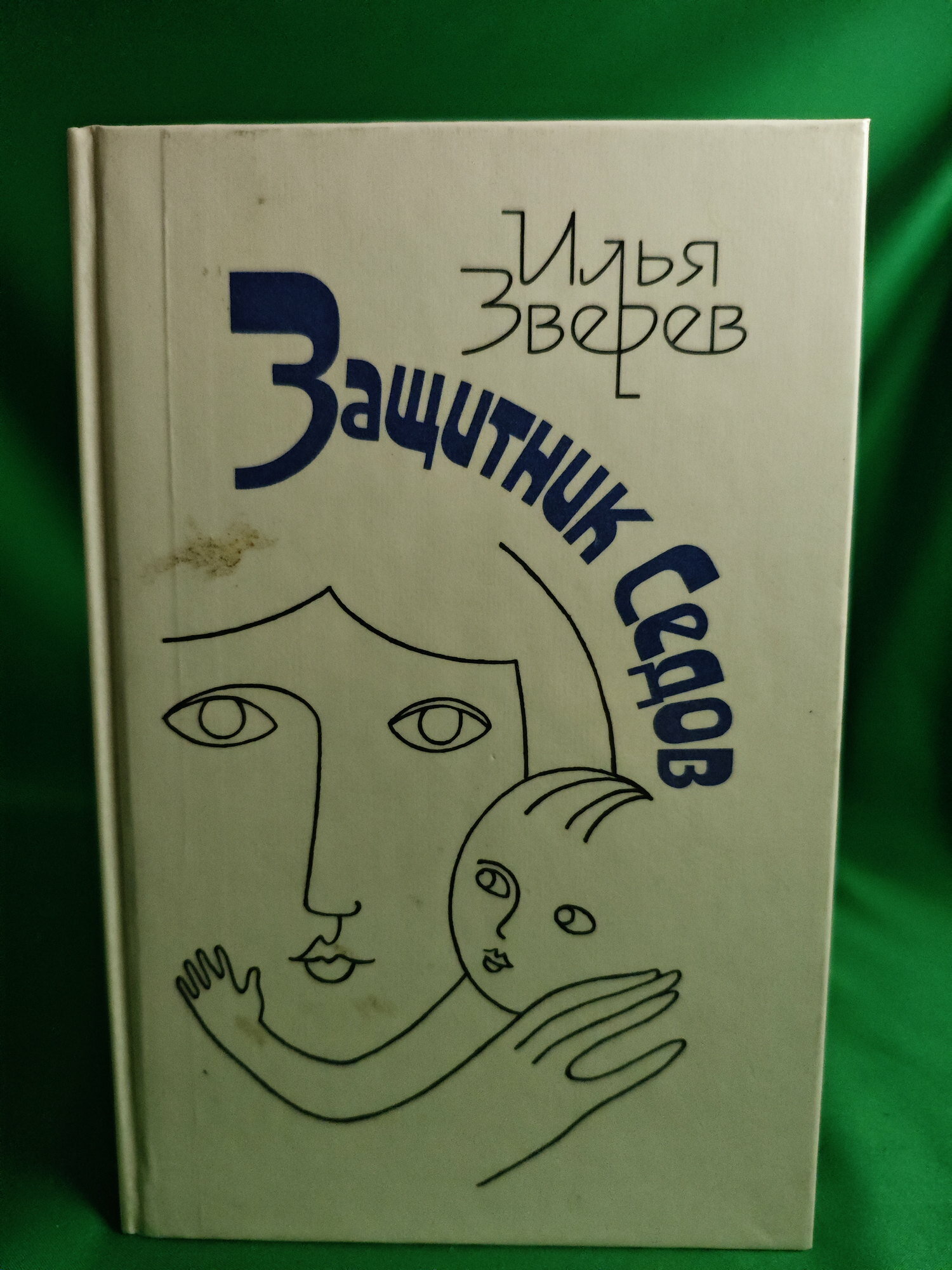 Защитник Седов Букинистическая книга для всех. Печатное издание.