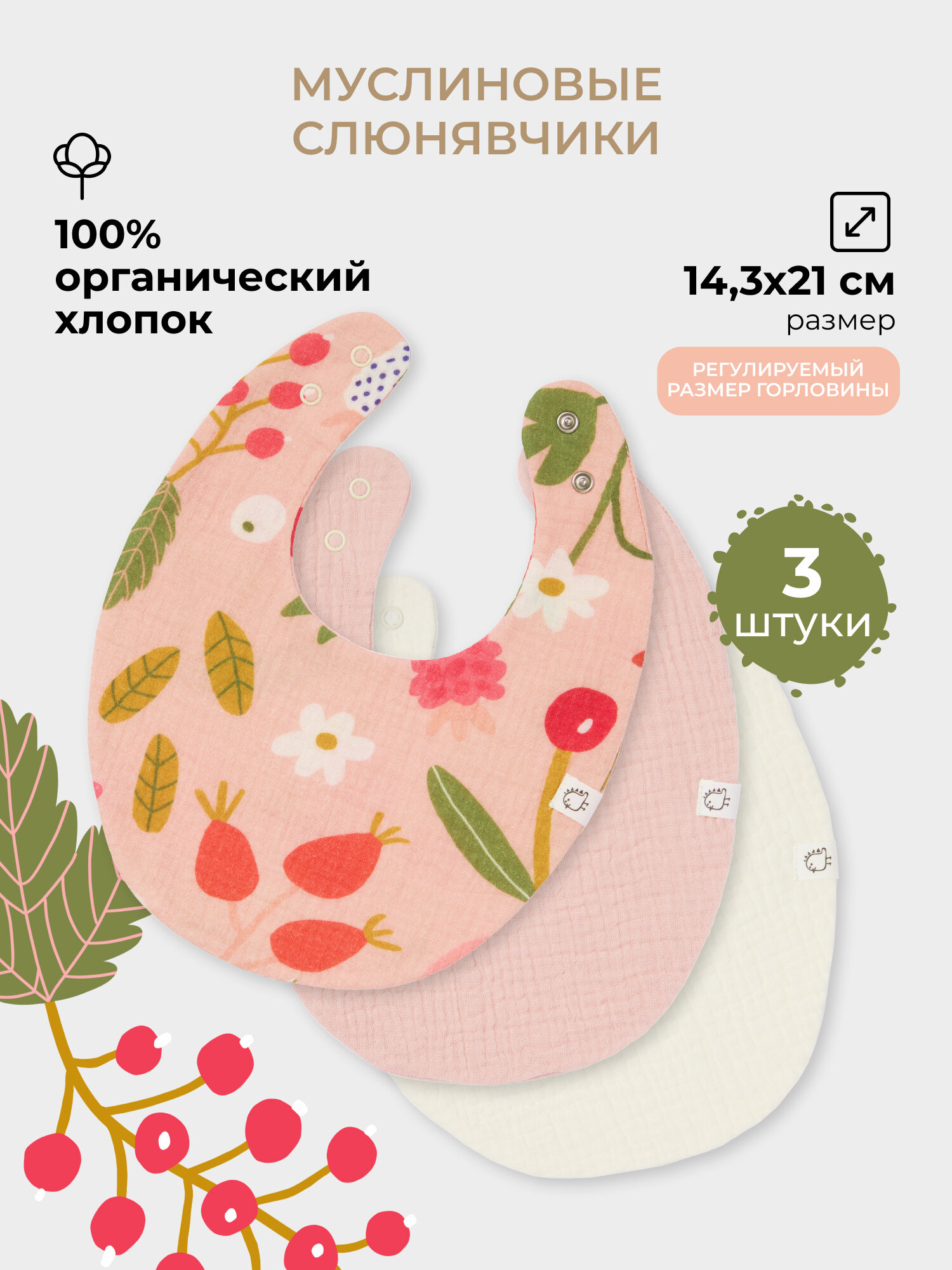 Набор муслиновых слюнявчиков двухслойных BUBA KIDS, Ягодная поляна/Пудра/Сливочный 3 шт.