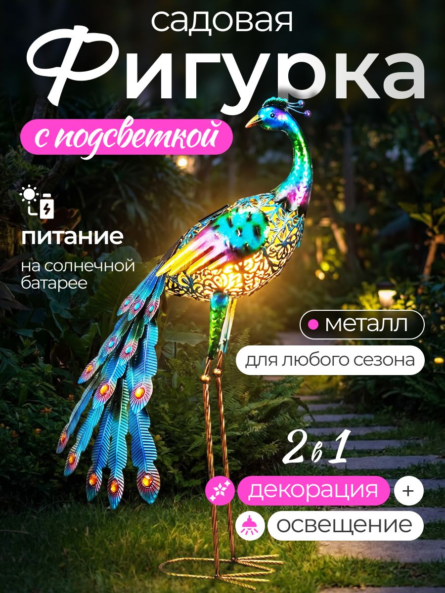 Фигурка садовая Azure Peacock, павлин с подсветкой на солнечной батарее
