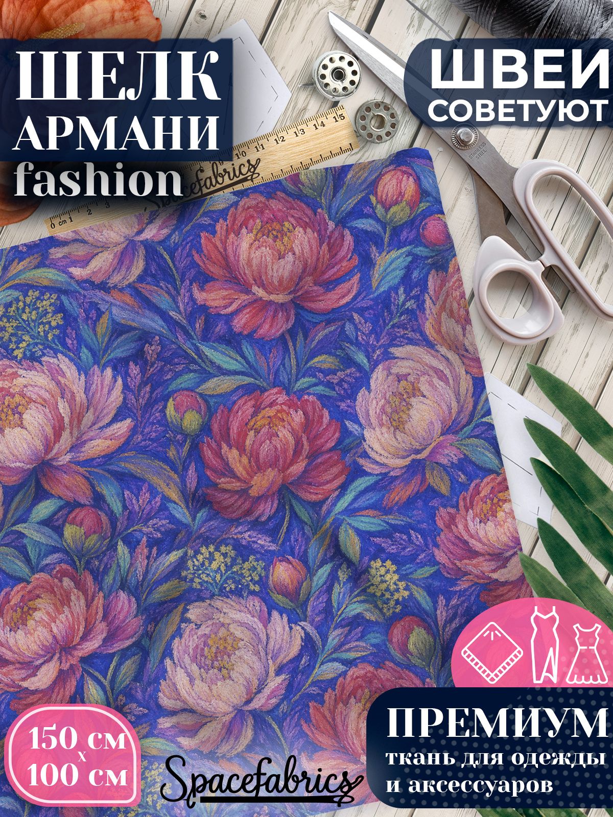 Ткань для шитья шелк Армани, искусственный шелк для костюмов, платьев, юбок с принтом Пионы