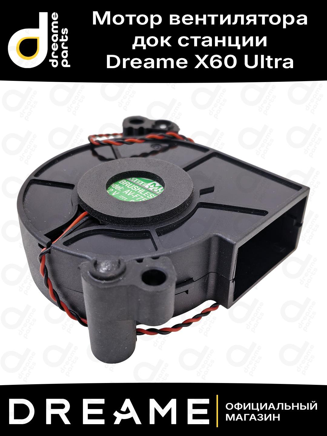 Мотор вентилятора док станции Dreame X60 Ultra (AV-F7525)